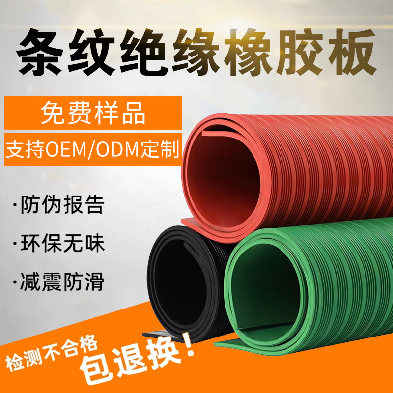 条纹 绝缘橡胶板