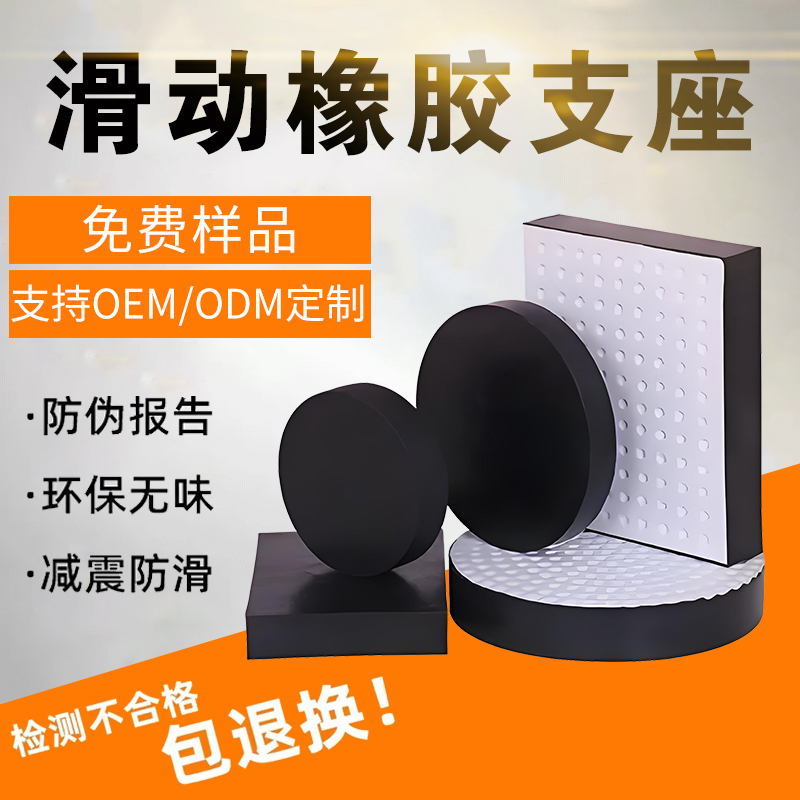 滑动橡胶支座